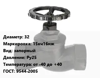Вентиль чугунный - клапан запорный 32 15кч16нж запорный Ру25 от -40 до +40 9544-2005
